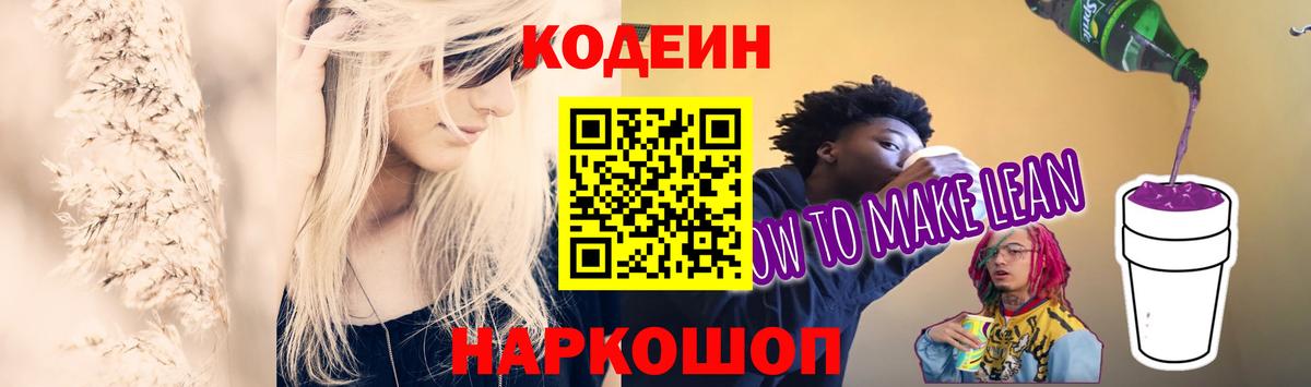 Кодеиновый сироп Lean Purple Drank  Кодеиновый сироп Lean Purple Drank  Вход с VPN  Луховицы 